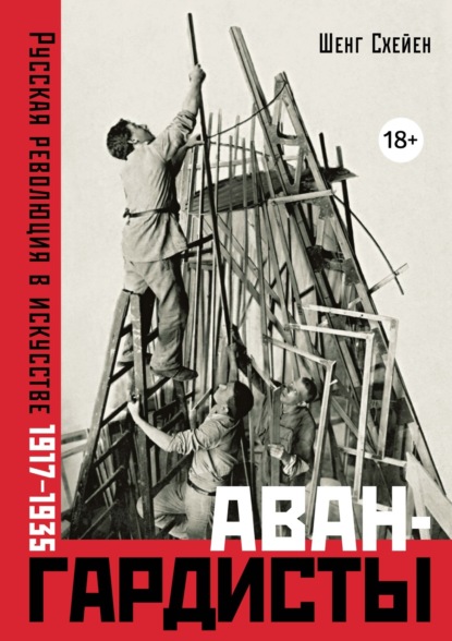 Скачать книгу Авангардисты: Русская революция в искусстве. 1917–1935