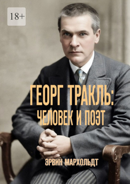 Скачать книгу Георг Тракль: человек и поэт