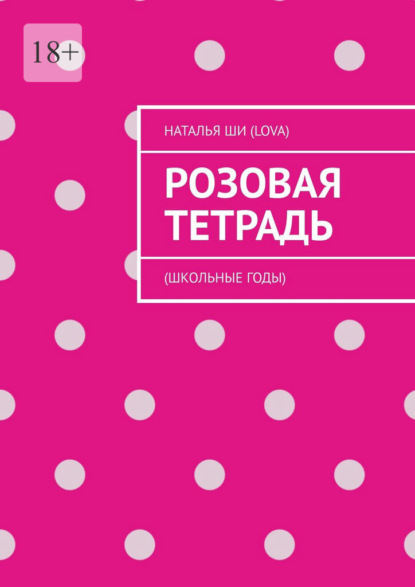 Скачать книгу Розовая тетрадь. (Школьные годы)