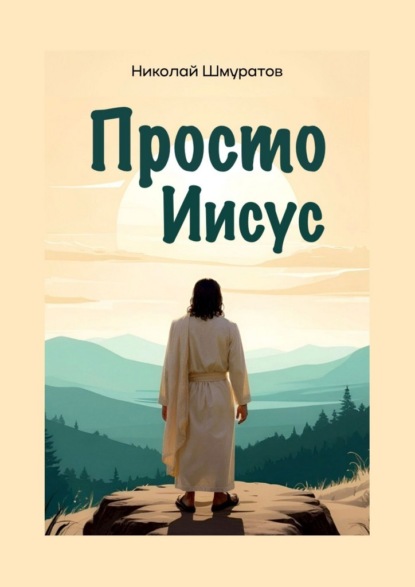 Скачать книгу Просто Иисус