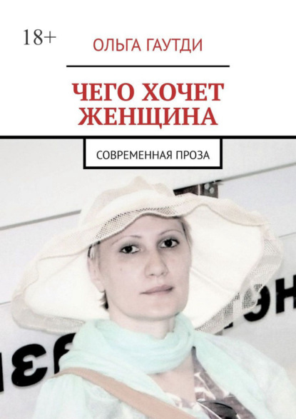 Скачать книгу Чего хочет женщина. Современная проза