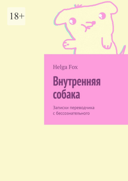 Скачать книгу Внутренняя собака. Записки переводчика с бессознательного