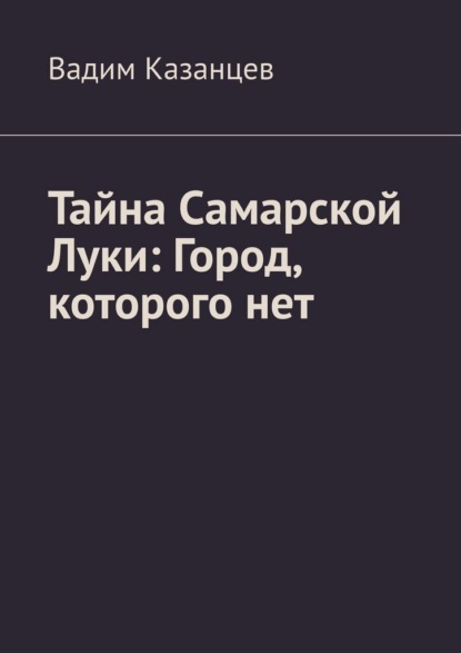 Скачать книгу Тайна Самарской Луки: Город, которого нет