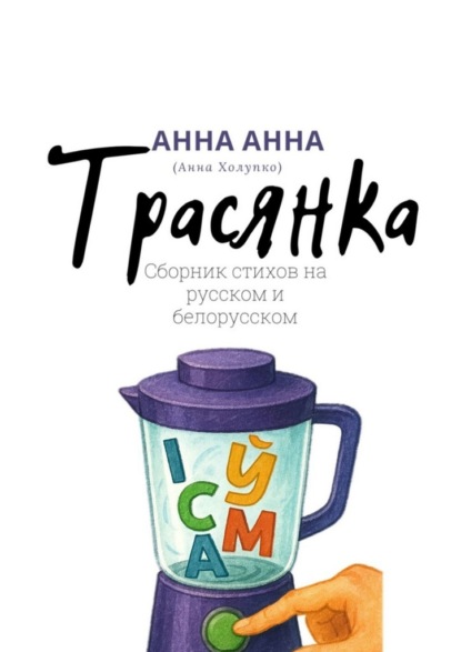 Скачать книгу Трасянка