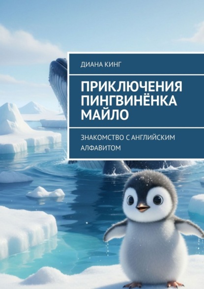 Скачать книгу Приключения Пингвинёнка Майло. Знакомство с английским алфавитом