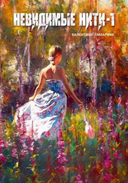 Скачать книгу Невидимые нити – 1