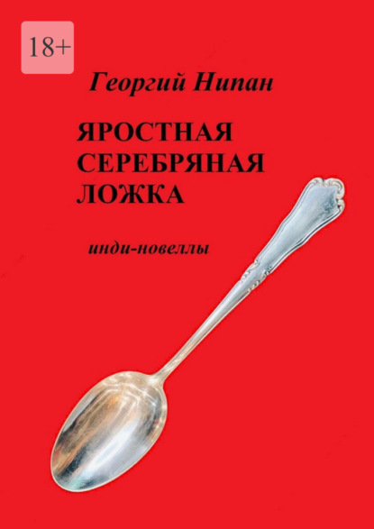 Скачать книгу Яростная серебряная ложка