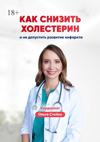 Скачать книгу Как снизить холестерин и не допустить развитие инфаркта