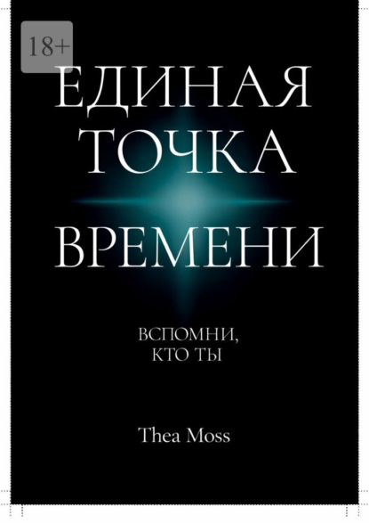Скачать книгу Единая точка времени. Вспомни, кто ты