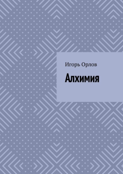 Скачать книгу Алхимия
