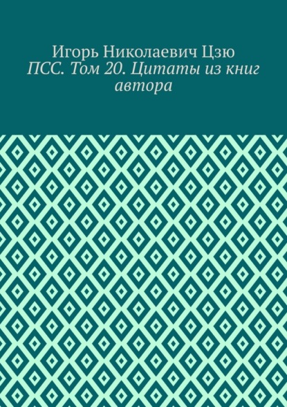 Скачать книгу ПСС. Том 20. Цитаты из книг автора