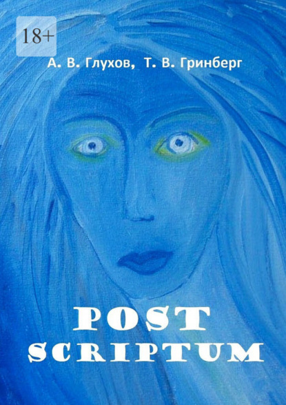 Скачать книгу Post Scriptum. With Fine Art of Tatiana Grinberg. Под редакцией Л. Г. Серебряковой