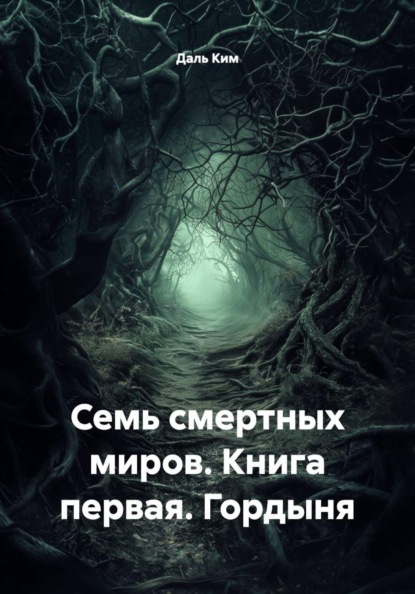 Скачать книгу Семь смертных миров. Книга первая. Гордыня