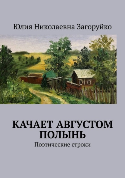Скачать книгу Качает августом полынь. Поэтические строки