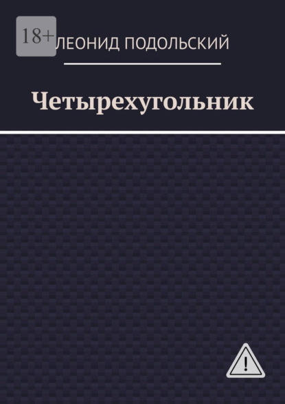 Скачать книгу Четырехугольник