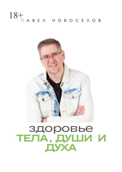 Скачать книгу Здоровье тела, души и духа