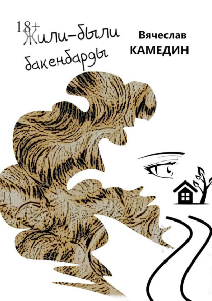 Скачать книгу Жили-были бакенбарды