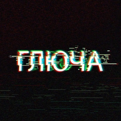 Скачать книгу Глюча