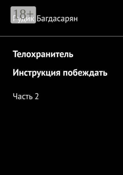Скачать книгу Телохранитель. Инструкция побеждать. Часть 2