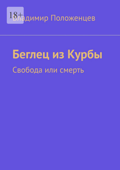Скачать книгу Беглец из Курбы. Свобода или смерть
