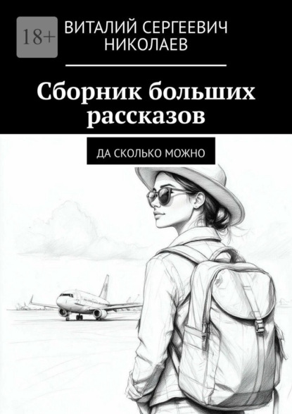 Скачать книгу Сборник больших рассказов. Да сколько можно