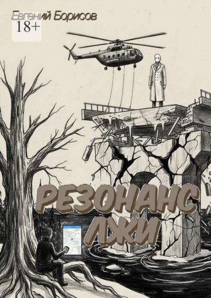 Скачать книгу Резонанс лжи