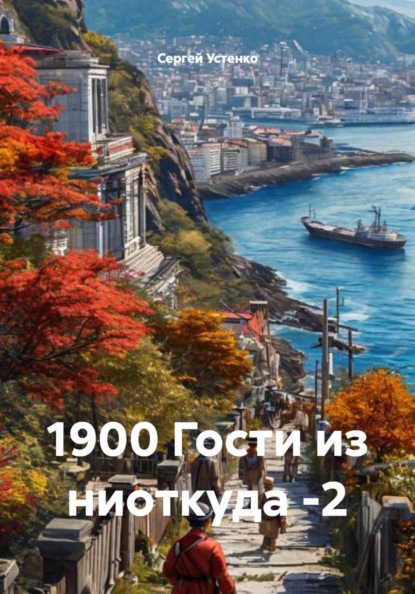 Скачать книгу 1900 Гости из ниоткуда -2