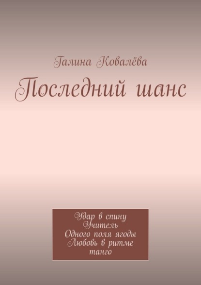 Скачать книгу Последний шанс. Удар в спину. Учитель. Одного поля ягоды. Любовь в ритме танго