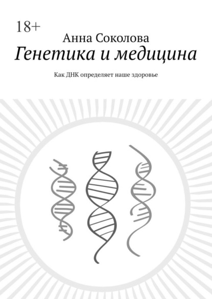 Генетика и медицина. Как ДНК определяет наше здоровье