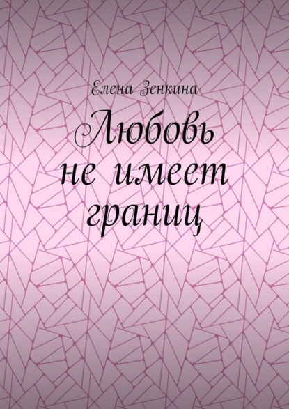 Скачать книгу Любовь не имеет границ