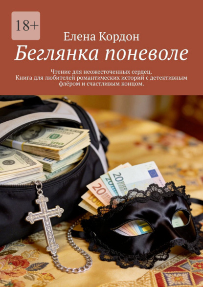 Скачать книгу Беглянка поневоле. Чтение для неожесточенных сердец. Книга для любителей романтических историй с детективным флёром и счастливым концом