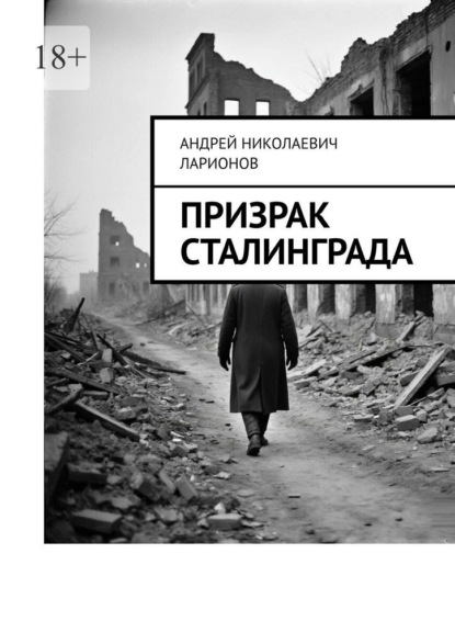 Скачать книгу Призрак Сталинграда