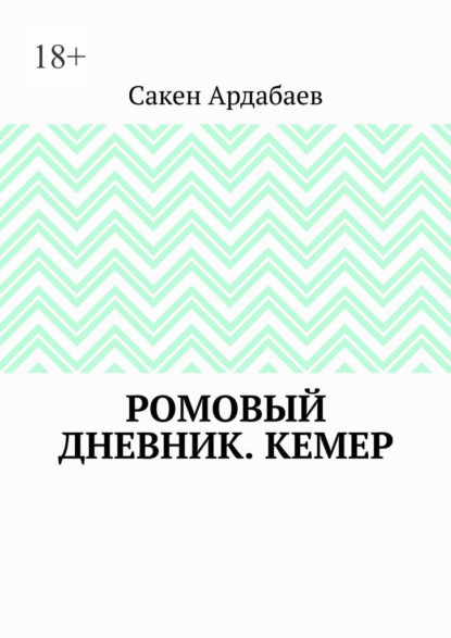Скачать книгу Ромовый дневник. Кемер