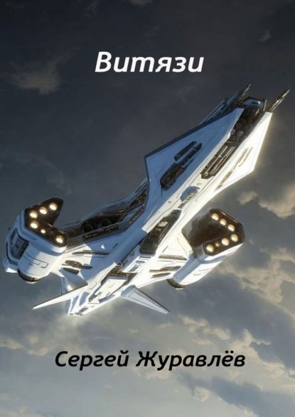 Скачать книгу Витязи