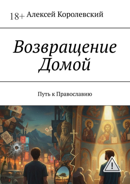 Скачать книгу Возвращение Домой. Путь к Православию