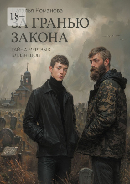 Скачать книгу За гранью закона. Тайна мертвых близнецов