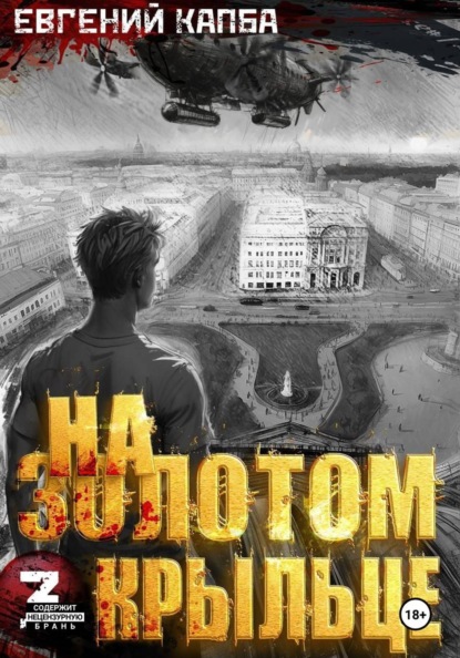 Скачать книгу На золотом крыльце – 3