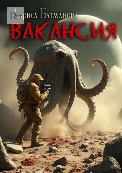 Скачать книгу Вакансия