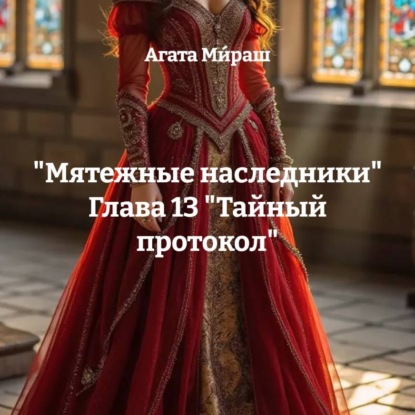 Скачать книгу «Мятежные наследники» Глава 13 «Тайный протокол»