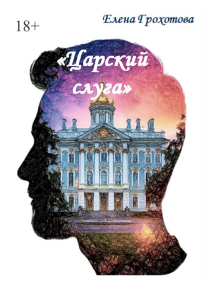 Скачать книгу Царский слуга