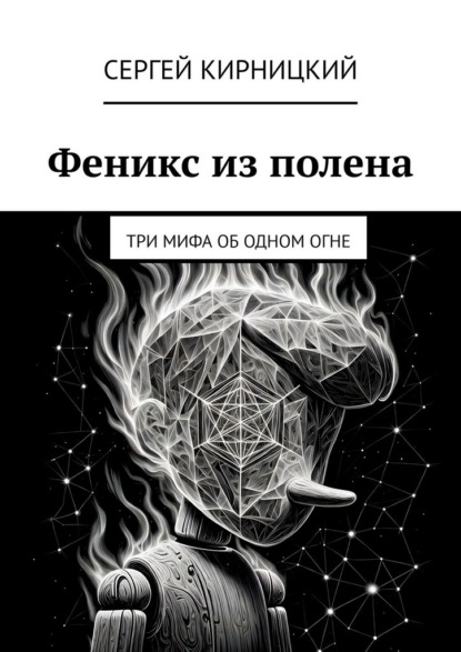 Феникс из полена. Три мифа об одном огне