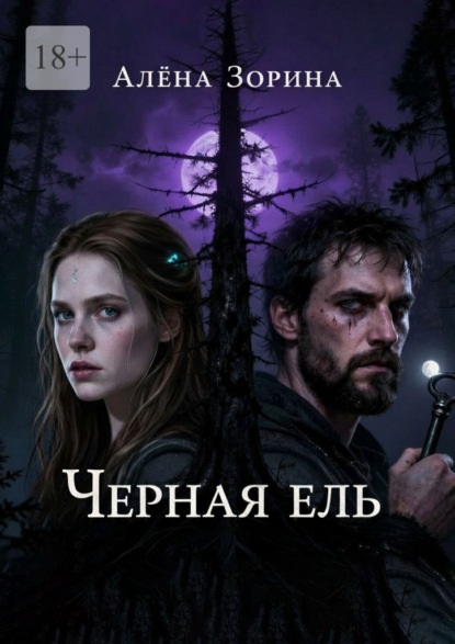 Скачать книгу Черная ель