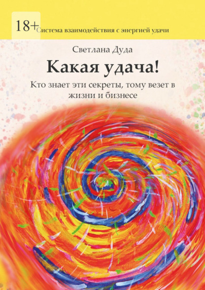 Скачать книгу Какая удача! Кто знает эти секреты, тому везет в жизни и бизнесе