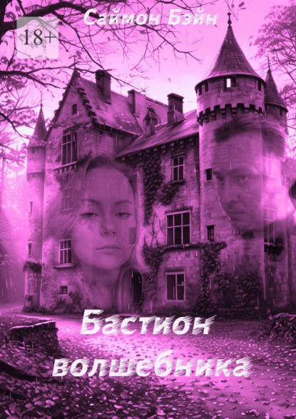 Скачать книгу Бастион волшебника