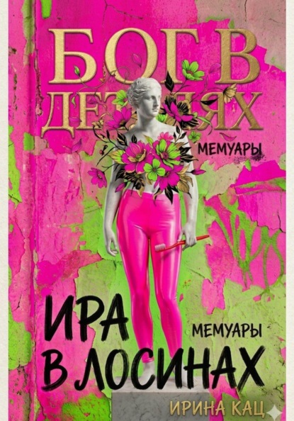 Бог в деталях, Ира в лосинах