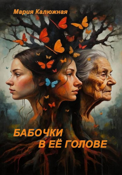 Скачать книгу Бабочки в её голове