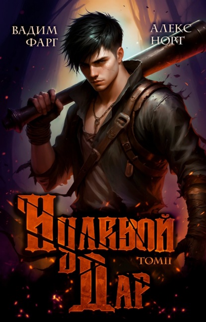 Скачать книгу Нулевой дар. Том 2