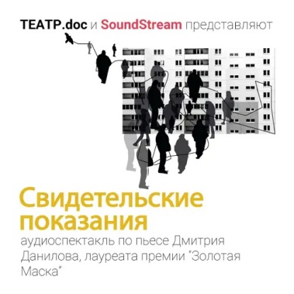 Скачать книгу Свидетельские показания