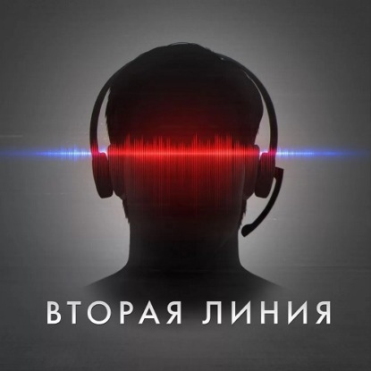 Вторая линия