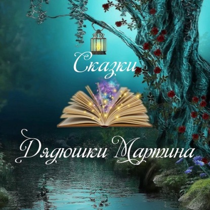Скачать книгу Сказки Дядюшки Мартина